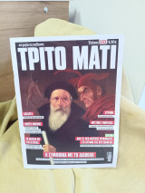 Τρίτο Μάτι #253