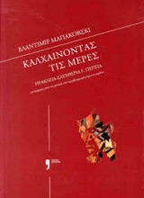 Καλχαινοντας τις μέρες