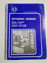 Οργάνωση αρχείων β' επαγγελματικού λυκείου