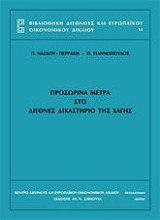 Προσωρινά μέτρα στο διεθνές δικαστήριο της Χάγης