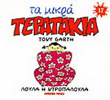 Λούλα η ντροπαλούλα