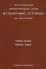 Εγκυκλοπαιδικό προσωπογραφικό λεξικό βυζαντινής ιστορίας και πολιτισμού: Γρηγοράς - Εφραίμ
