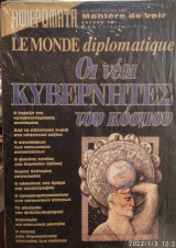 Le monde diplomatique:Οι νέοι κυβερνήτες του κόσμου