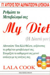 Η ΔΙΑΙΤΑ ΜΟΥ