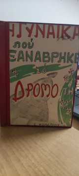 Η γυναίκα που ξαναβρήκε το δρόμο