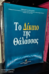 Το Δίκαιο της Θάλασσας