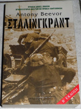Στάλινγκραντ Antony Beevor 2004