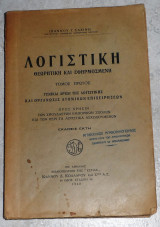 Λογιστική Θεωρητική και Εφαρμοσμένη ιωαννου σαχινη 1940