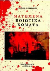 Ματωμένα Βοιωτικά Χώματα