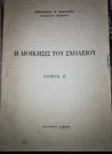 Η Διοίκησις του Σχολείου Τόμος Α'