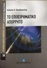 Το επιχειρηματικό απόρρητο