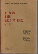 Η Ελλάδα κάτω από στρατιωτικό ζυγό