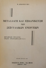 Μεταλλαγή και Εξιδανίκευση των Σεξουαλικών Ενεργειών (1976)