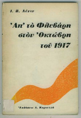 ΑΠ' ΤΟΝ ΦΛΕΒΑΡΗ ΣΤΟΝ ΟΚΤΩΒΡΗ 1917