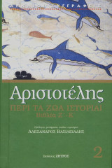 Αριστοτέλης περί τα ζώα ιστορίαι βιβλία Ζ΄- Κ΄
