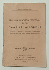 Ερμηνεία Εκλεκτων Περικοπων εκ της Παλαιάς Διαθηκης Γ' Τάξεως Γυμνασιου