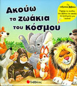 ΑΚΟΥΩ ΤΑ ΖΩΑΚΙΑ ΤΟΥ ΚΟΣΜΟΥ