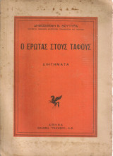 Ο έρωτας στους τάφους