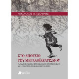 Στο Απόγειο του Μεγαλοϊδεατισμού: Τα ελληνικά παιδικά περιοδικά και η πατριωτική παιδεία κατά τη διάρκεια των Βαλκανικών πολέμων