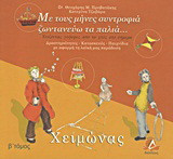 Με τους μήνες συντροφιά ζωντανεύω τα παλιά: Χειμώνας: Χτίζοντας γέφυρες από το χτες στο σήμερα: Δραστηριότητες, κατασκευές, παιχνίδια με αφορμή τη λαϊκή μας παράδοση