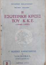 Η εσωτερική κρίσις του Κ.Κ.Ε. (1946-1955) Γ'
