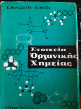 Στοιχεια οργανικης χημειας ,εβδομη εκδοσις ,1972(κ.μανωλκιδης -κ.μπεζας ,1972)