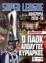Αφιέρωμα στη Super League 2018-19
