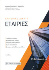 ΕΜΠΟΡΙΚΟ ΔΙΚΑΙΟ