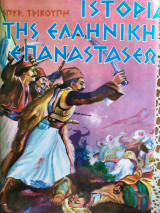 Ιστορία της Ελληνικής Επαναστάσεως (4 τόμοι) - 1968