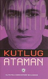 Kutlug Ataman (46ο Φεστιβάλ Κινηματογράφου Θεσσαλονίκης)