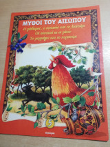 Μύθοι του Αισώπου #5