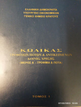 Κώδικας τροφίμων ποτών & αντικειμένων κοινής χρήσης (μέρος α' - τρόφιμα & ποτά) τόμοι 1-2