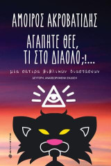 Αγαπητέ Θεέ, τι στο διάολο;!…: Μια σάτιρα βιβλικών διαστάσεων
