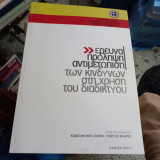 Έρευνα, πρόληψη, αντιμετώπιση των κινδύνων στη χρήση του διαδικτύου