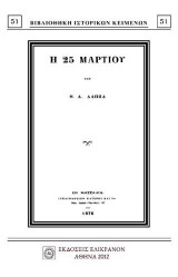 Η 25η Μαρτίου: Του εν Μασσαλία ελληνικώ σύλλογω