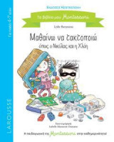 Μαθαίνω να τακτοποιώ