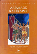 Ελληνική Μυθολογία
