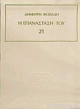 Η Επανάσταση του 21 (Τόμος 1)