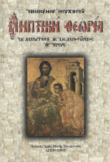 Νηπτική Θεωρία εκ χειρογράφου της Ι.Μ. Ξενοφώντος Αγίου Όρους