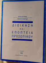 Διοίκηση και εποπτεία προσωπικού