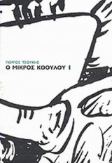 Ο ΜΙΚΡΟΣ ΚΘΟΥΛΟΥ ΤΕΥΧΟΣ 1