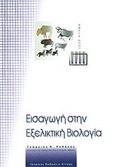 Εισαγωγή στην εξελικτική βιολογία