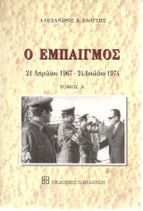 Ο εμπαιγμός 21 Απριλίου 1967 - 24 Ιουλίου 1974, Τόμος Α': 21 Απριλίου 1967 - 24 Ιουλίου 1974