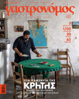 Περιοδικό Γαστρονόμος, Τεύχος 208 - Ιούλιος 2023