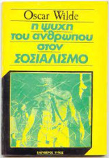 Η ΨΥΧΗ ΤΟΥ ΑΝΘΡΩΠΟΥ ΣΤΟΝ ΣΟΣΙΑΛΙΣΜΟ