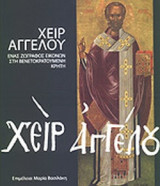 ΧΕΙΡ ΑΓΓΕΛΟΥ
