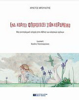 Ένα κορίτσι φτερουγίζει στον Κεραμεικό: Μια αντιπολεμική ιστορία στην Αθήνα των κλασικών χρόνων