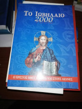 Το Ιωβηλαιο 2000