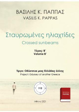 Σταυρωμένες ηλιαχτίδες: Β΄ τόμος