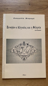 Ξενοφών ο Αθηναίος και η Φιλησία